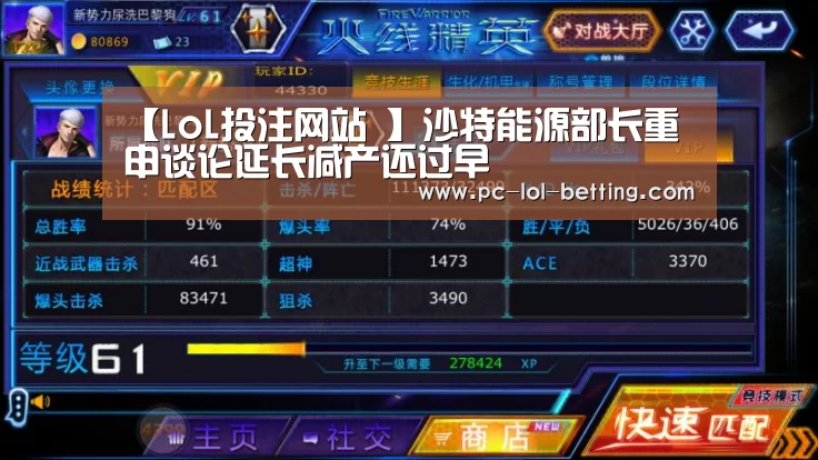 【LoL投注网站 】沙特能源部长重申谈论延长减产还过早