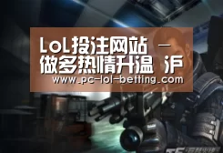 LoL投注网站 