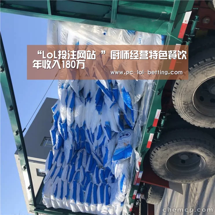“LoL投注网站 ”厨师经营特色餐饮年收入180万