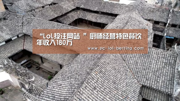 “LoL投注网站 ”厨师经营特色餐饮年收入180万(图2) 2026年最佳英雄联盟投注网站
