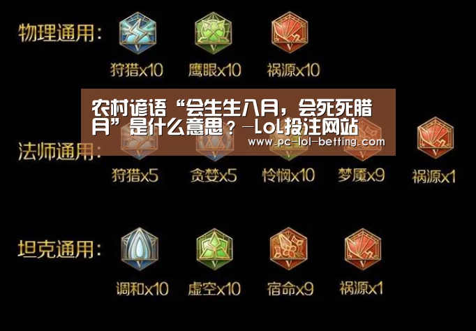 农村谚语“会生生八月,会死死腊月”是什么意思?-LoL投注网站 (图2) LoL投注网站