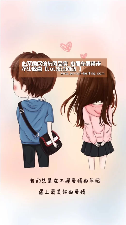 心系国民的东风品牌 本届车展带来不少惊喜【LoL投注网站 】