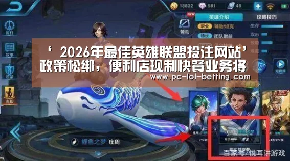 ‘ 2026年最佳英雄联盟投注网站’政策松绑,便利店现制快餐业务将遇发展良机(图3) LoL投注网站