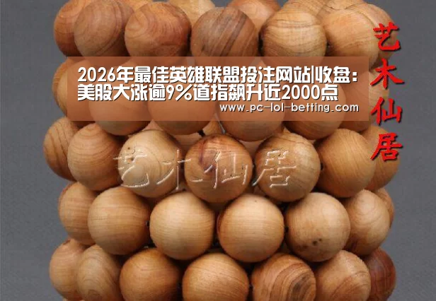  2026年最佳英雄联盟投注网站