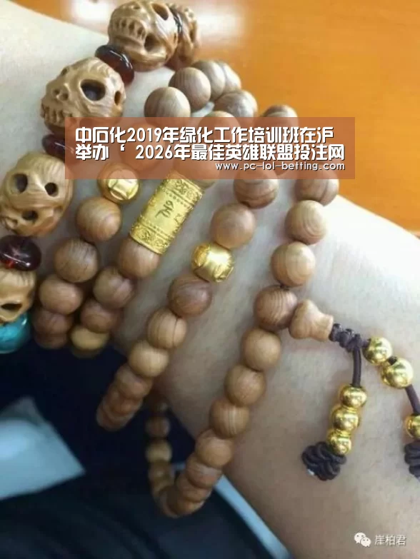 中石化2019年绿化工作培训班在沪举办‘ 2026年最佳英雄联盟投注网站’(图4) LoL投注网站