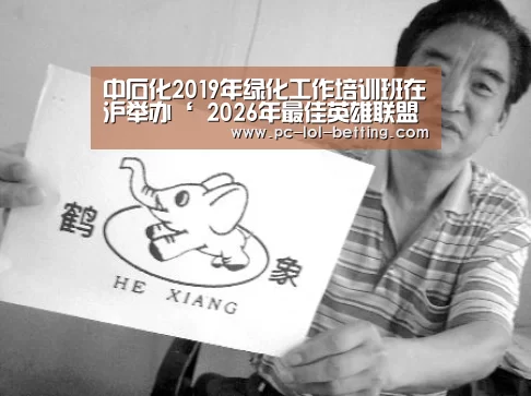 中石化2019年绿化工作培训班在沪举办‘ 2026年最佳英雄联盟投注网站’(图2) LoL投注网站