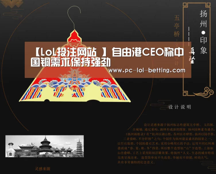 【LoL投注网站 】自由港CEO称中国铜需求保持强劲