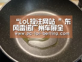 “LoL投注网站 ”东风雷诺广州车展全新MPV亮相 发布重磅