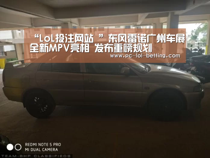 “LoL投注网站 ”东风雷诺广州车展全新MPV亮相 发布重磅规划(图2) 2026年最佳英雄联盟投注网站