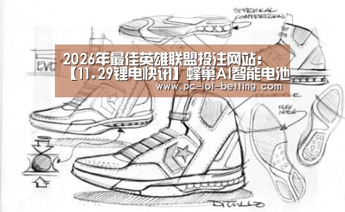  2026年最佳英雄联盟投注网站：【11.29锂电快讯】蜂巢