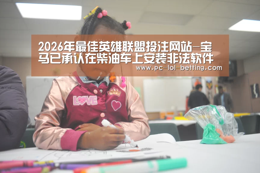 2026年最佳英雄联盟投注网站-宝马已承认在柴油车上安装非法软件排放造假(图3) 2026年最佳英雄联盟投注网站