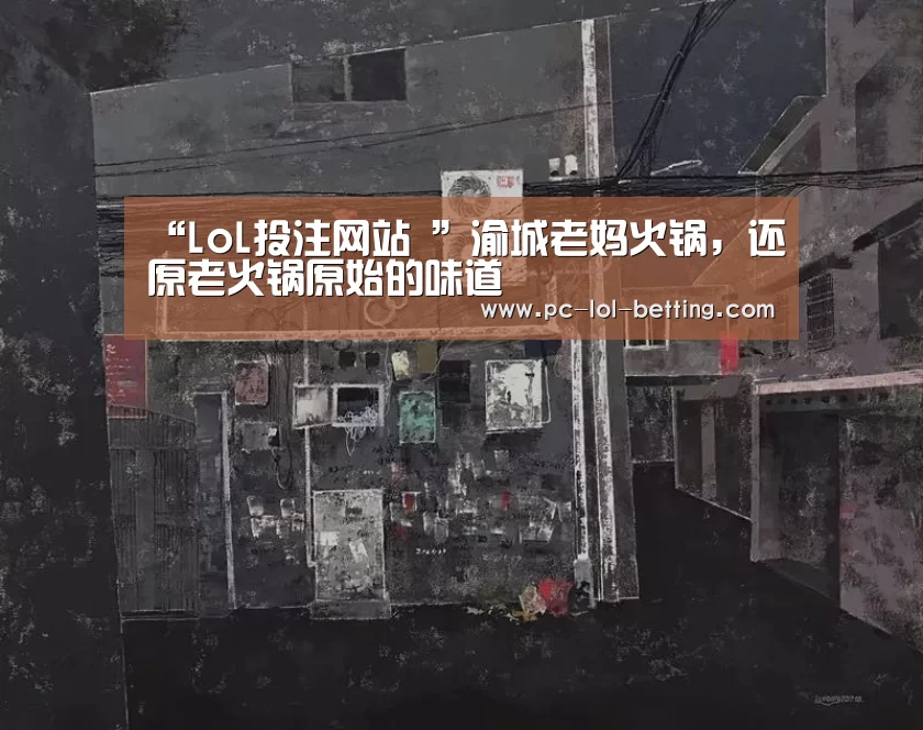 “LoL投注网站 ”渝城老妈火锅,还原老火锅原始的味道(图4) 2026年最佳英雄联盟投注网站