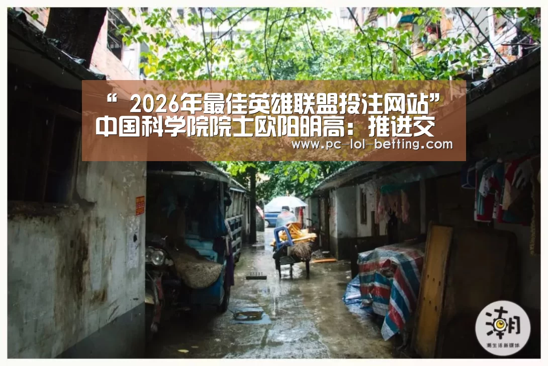 “ 2026年最佳英雄联盟投注网站”中国科学院院士欧阳明高:推进交通电动化(图2) 2026年最佳英雄联盟投注网站