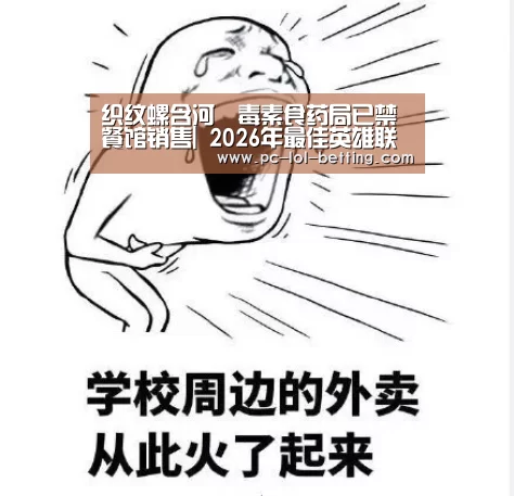 织纹螺含河鲀毒素食药局已禁餐馆销售| 2026年最佳英雄联盟投注网站(图2) 2026年最佳英雄联盟投注网站