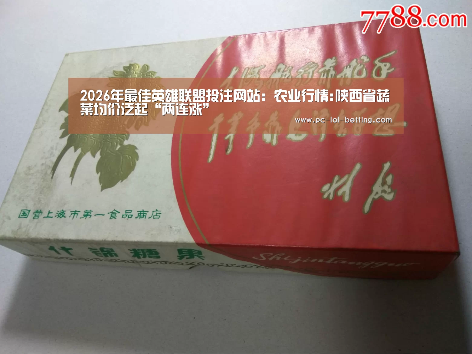  2026年最佳英雄联盟投注网站：农业行情:陕西省蔬菜均价泛