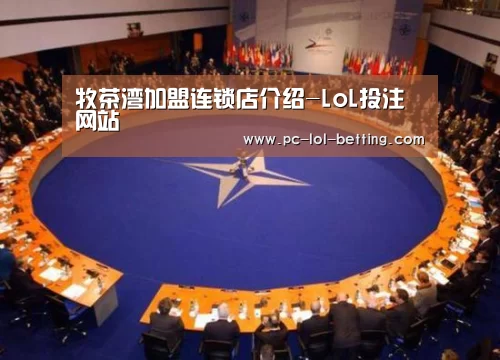 牧茶湾加盟连锁店介绍-LoL投注网站 