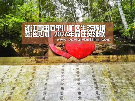  2026年最佳英雄联盟投注网站