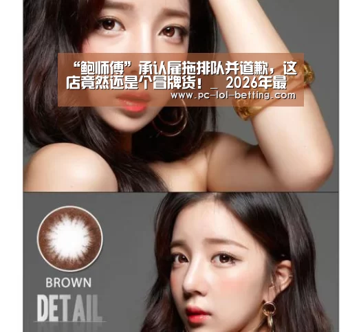 “鲍师傅”承认雇拖排队并道歉，这店竟然还是个冒牌货！_ 20