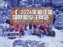  2026年最佳英雄联盟投注网站