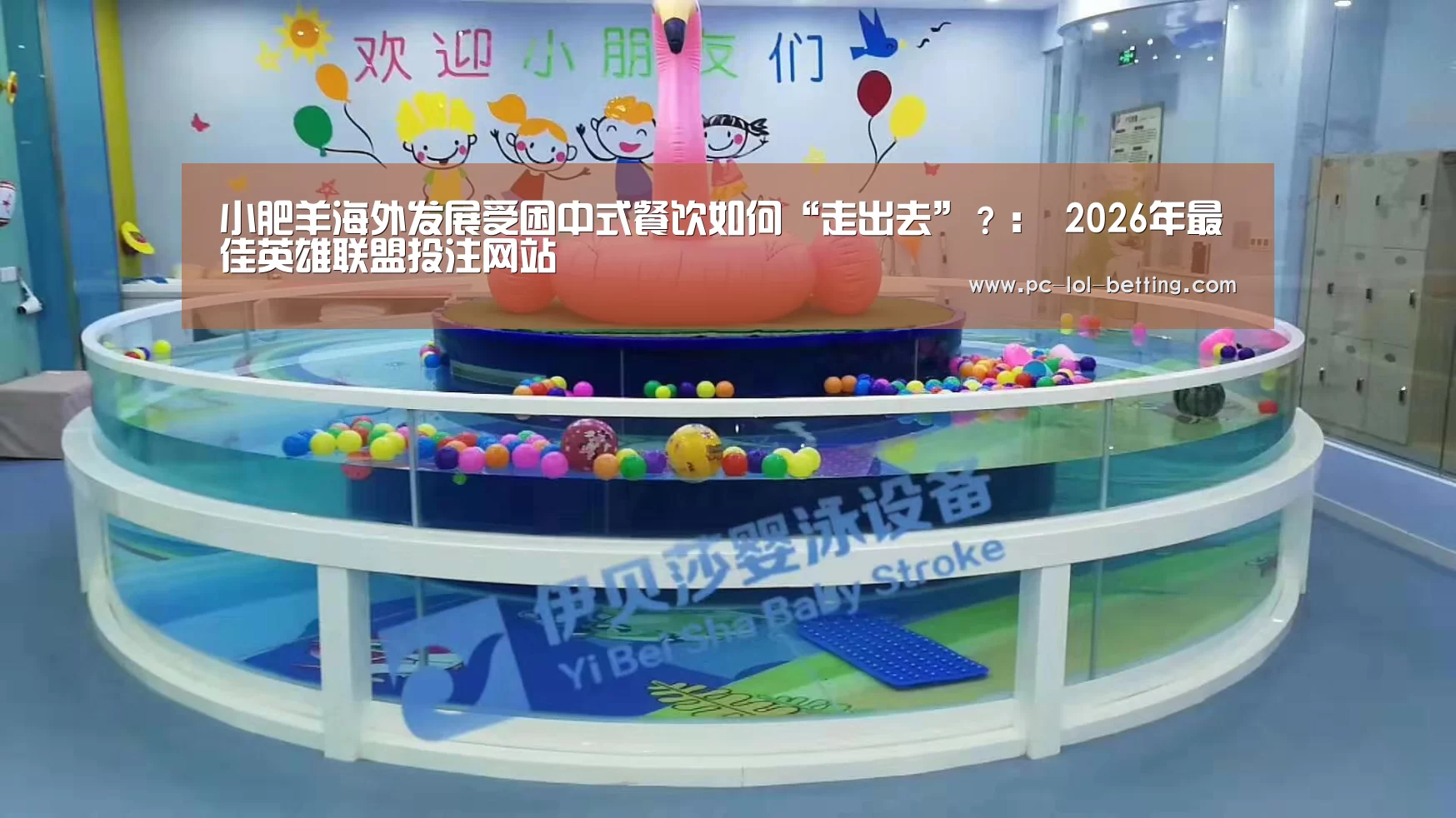 小肥羊海外发展受困中式餐饮如何“走出去”?: 2026年最佳英雄联盟投注网站(图3) LoL投注网站