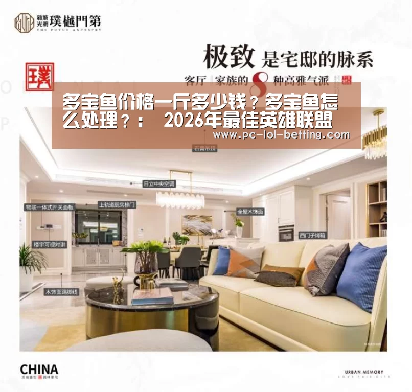 多宝鱼价格一斤多少钱？多宝鱼怎么处理？： 2026年最佳英雄