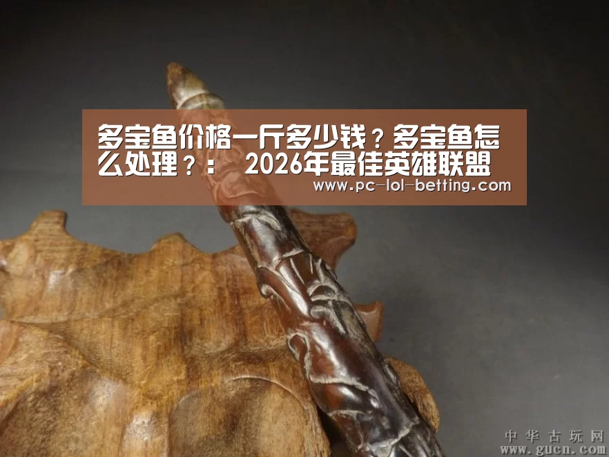  2026年最佳英雄联盟投注网站