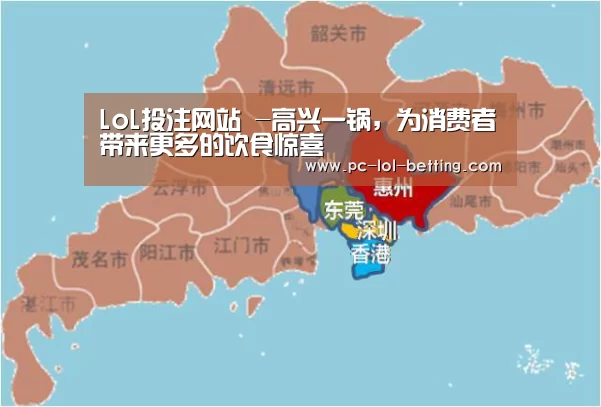LoL投注网站 -高兴一锅，为消费者带来更多的饮食惊喜