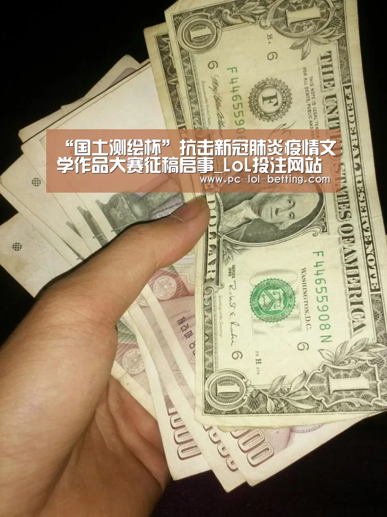“国土测绘杯”抗击新冠肺炎疫情文学作品大赛征稿启事_LoL投注网站 (图2) LoL投注网站