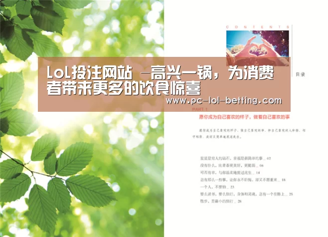 LoL投注网站 -高兴一锅,为消费者带来更多的饮食惊喜(图3) LoL投注网站