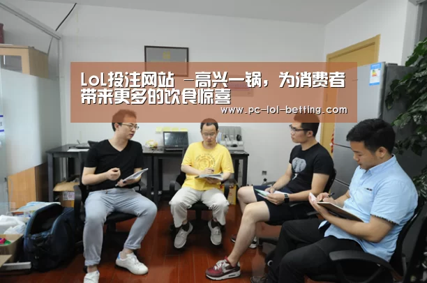 LoL投注网站 -高兴一锅,为消费者带来更多的饮食惊喜(图4) 2026年最佳英雄联盟投注网站
