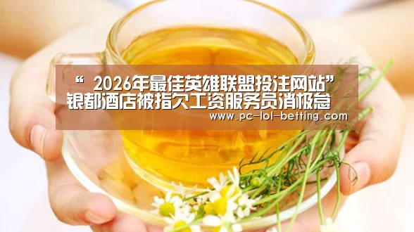  2026年最佳英雄联盟投注网站