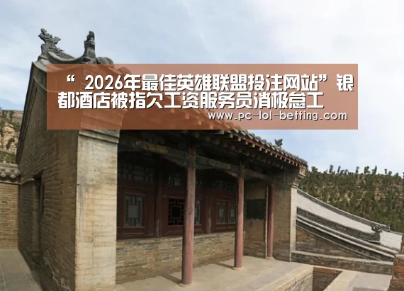  2026年最佳英雄联盟投注网站